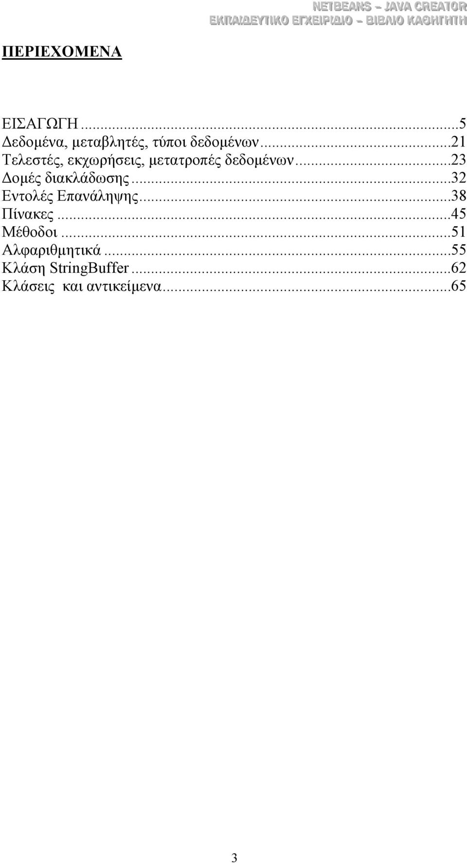 ..23 οµές διακλάδωσης...32 Εντολές Επανάληψης...38 Πίνακες.