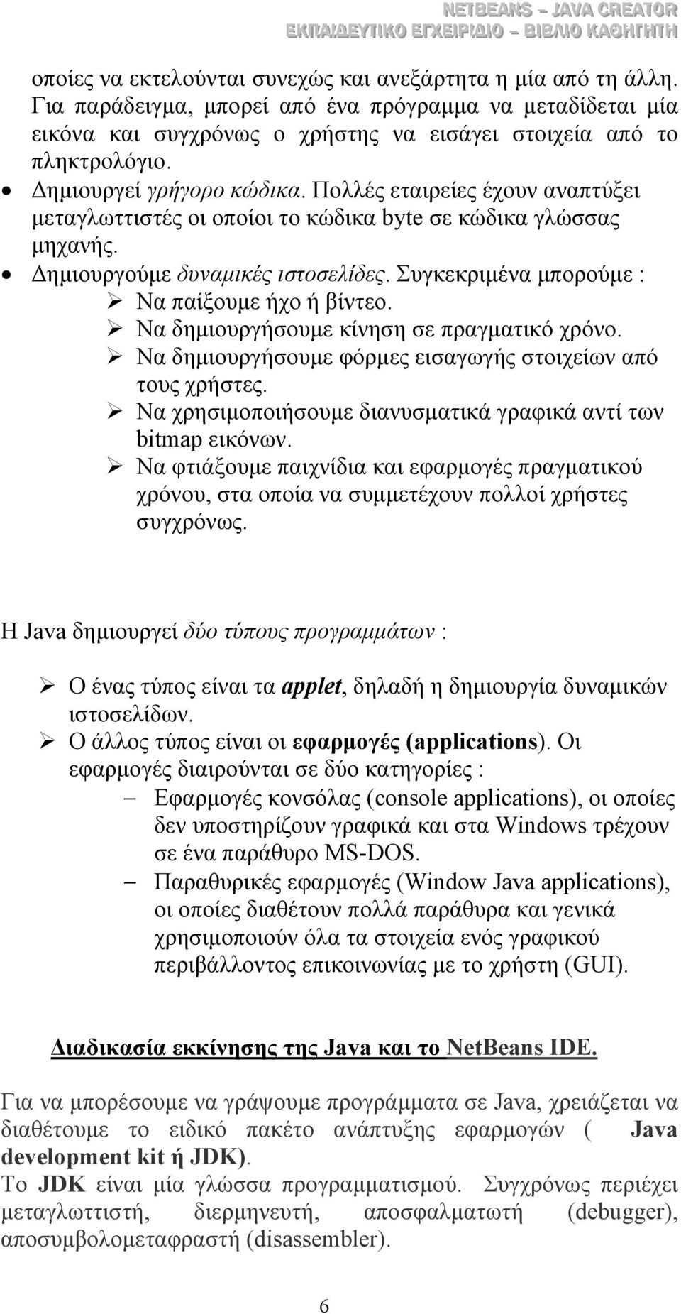 Συγκεκριµένα µπορούµε : Να παίξουµε ήχο ή βίντεο. Να δηµιουργήσουµε κίνηση σε πραγµατικό χρόνο. Να δηµιουργήσουµε φόρµες εισαγωγής στοιχείων από τους χρήστες.