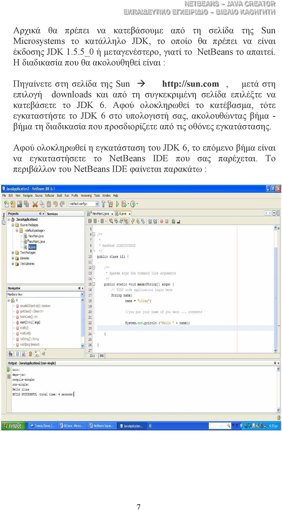 com, µετά στη επιλογή downloads και από τη συγκεκριµένη σελίδα επιλέξτε να κατεβάσετε το JDK 6.