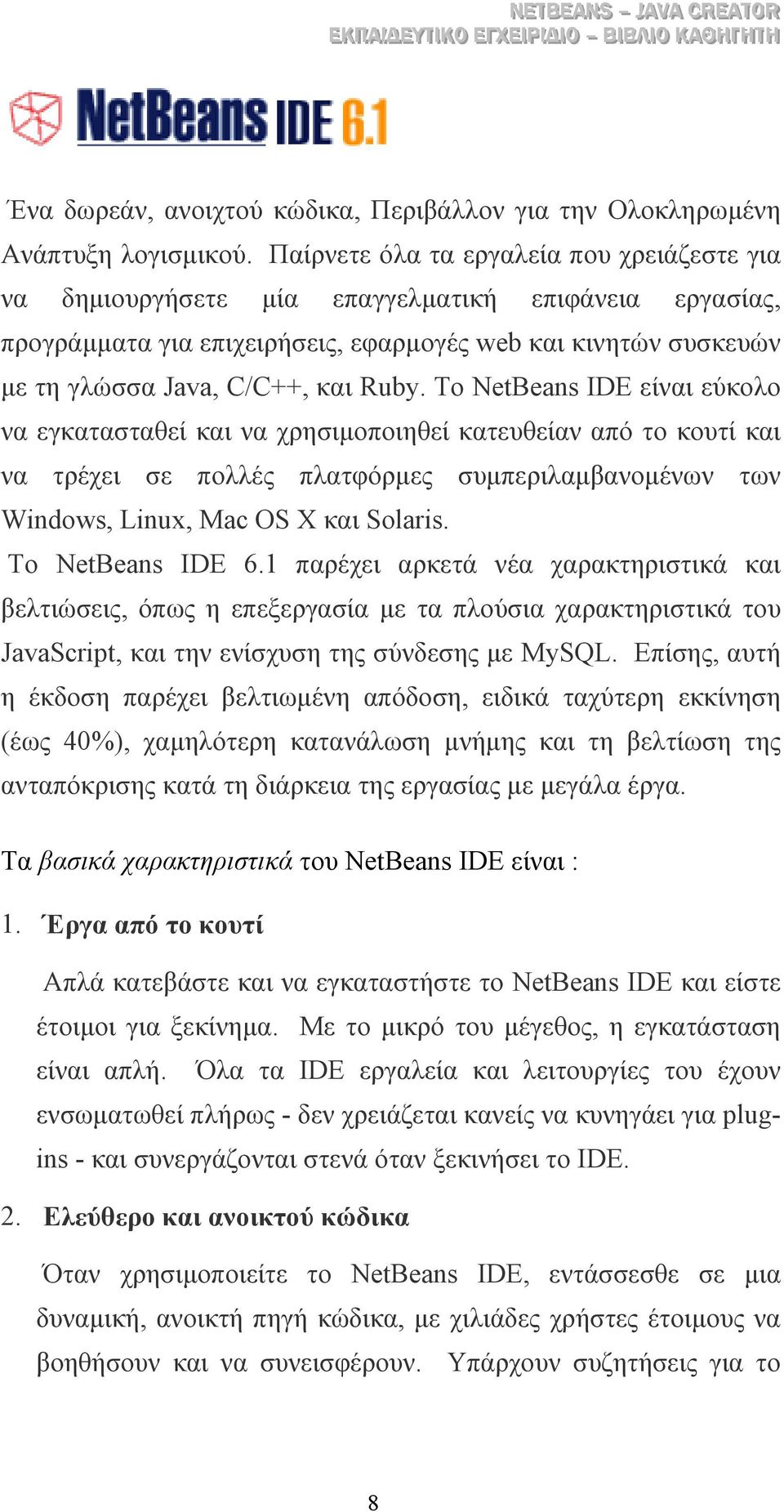 Το NetBeans IDE είναι εύκολο να εγκατασταθεί και να χρησιµοποιηθεί κατευθείαν από το κουτί και να τρέχει σε πολλές πλατφόρµες συµπεριλαµβανοµένων των Windows, Linux, Mac OS X και Solaris.
