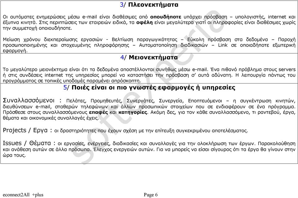 Μείωση χρόνου διεκπεραίωσης εργασιών - Βελτίωση παραγωγικότητας Εύκολη πρόσβαση στα δεδομένα Παροχή προσωποποιημένης και στοχευμένης πληροφόρησης Αυτοματοποίηση διαδικασιών Link σε οποιαδήποτε