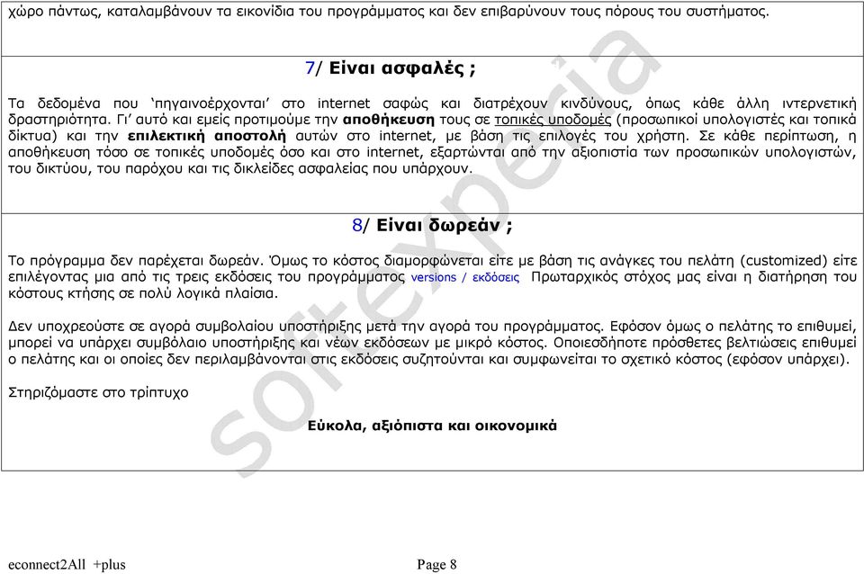 Γι αυτό και εμείς προτιμούμε την αποθήκευση τους σε τοπικές υποδομές (προσωπικοί υπολογιστές και τοπικά δίκτυα) και την επιλεκτική αποστολή αυτών στο internet, με βάση τις επιλογές του χρήστη.