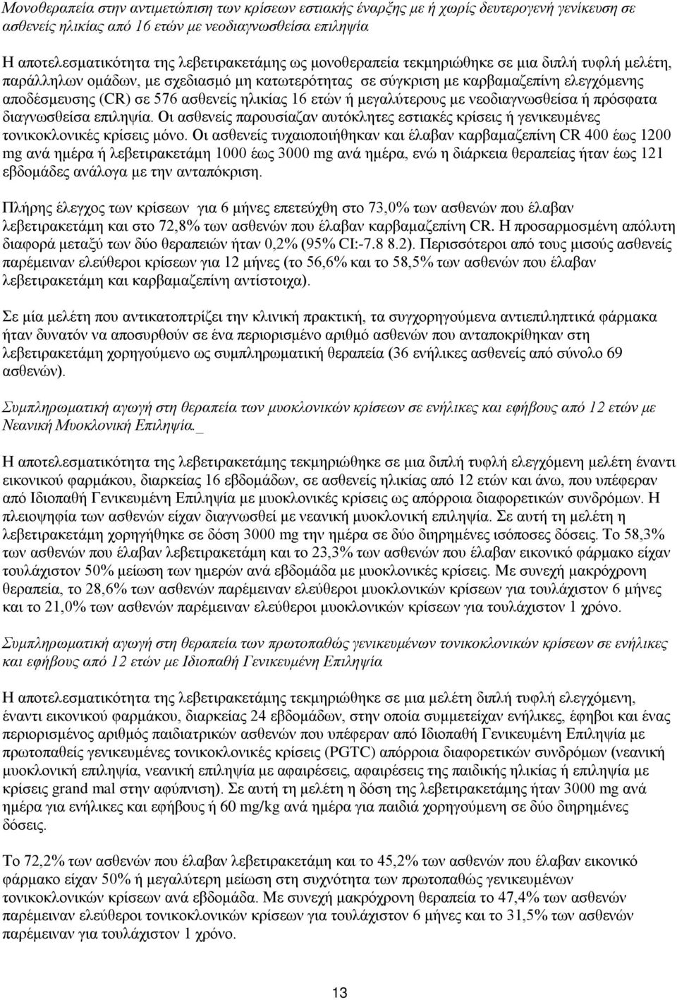 μεγαλύτερους με νεοδιαγνωσθείσα ή πρόσφατα διαγνωσθείσα επιληψία. Οι ασθενείς παρουσίαζαν αυτόκλητες εστιακές κρίσεις ή γενικευμένες τονικοκλονικές κρίσεις μόνο.