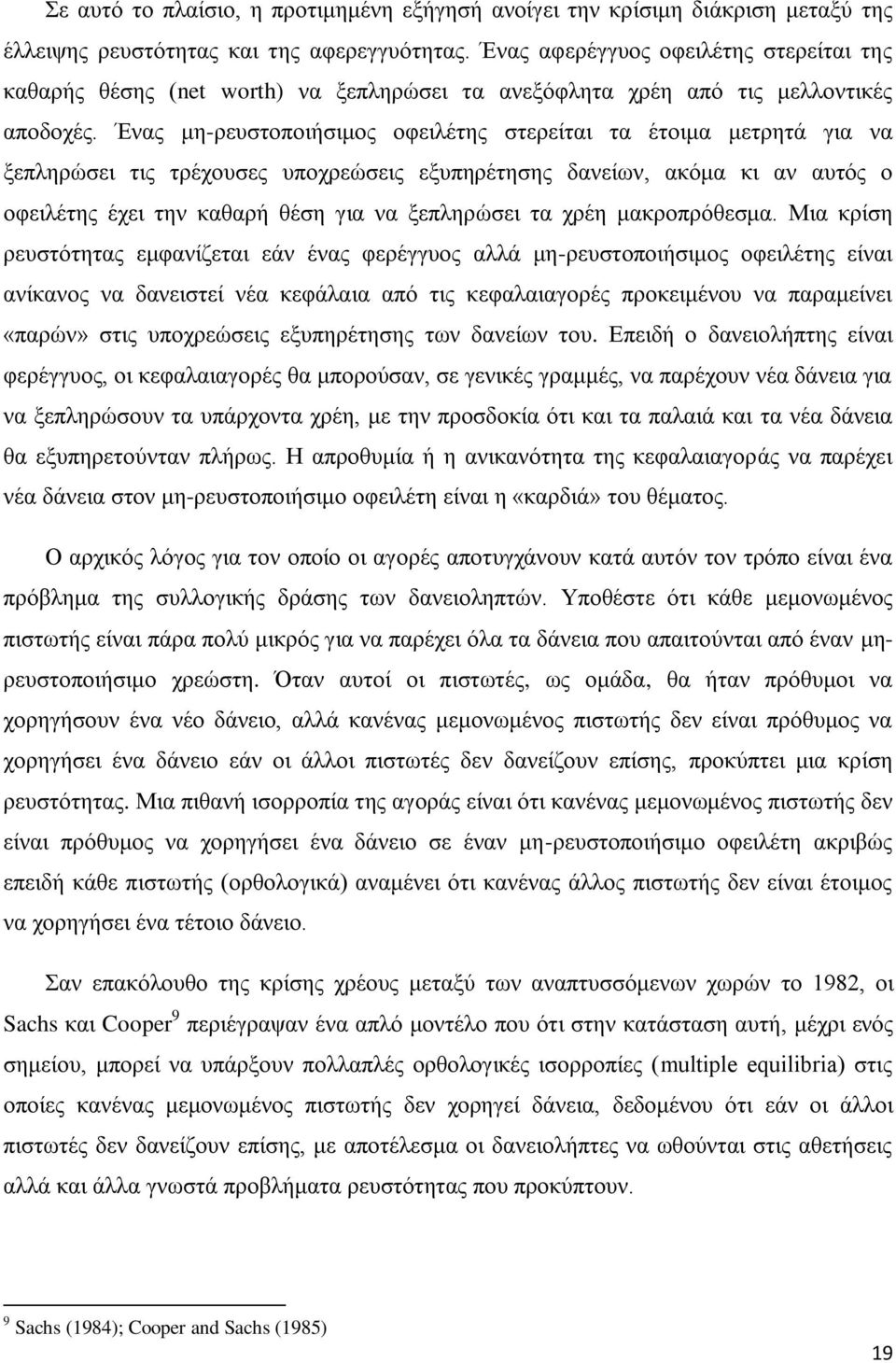 Έλαο κε-ξεπζηνπνηήζηκνο νθεηιέηεο ζηεξείηαη ηα έηνηκα κεηξεηά γηα λα μεπιεξψζεη ηηο ηξέρνπζεο ππνρξεψζεηο εμππεξέηεζεο δαλείσλ, αθφκα θη αλ απηφο ν νθεηιέηεο έρεη ηελ θαζαξή ζέζε γηα λα μεπιεξψζεη ηα