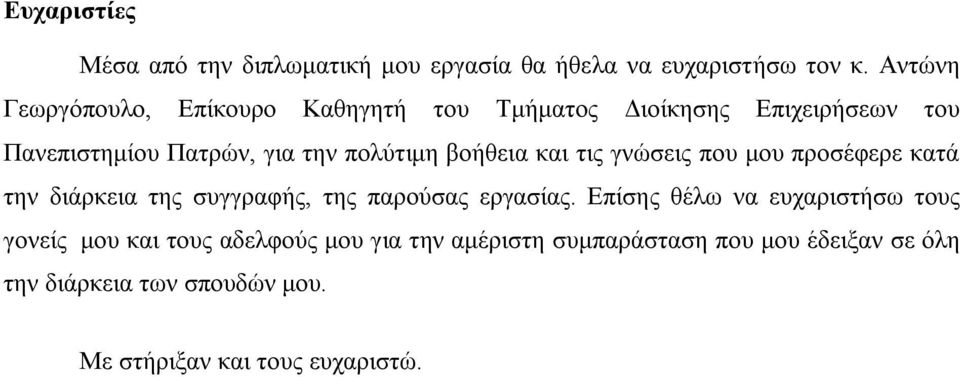 βνήζεηα θαη ηηο γλψζεηο πνπ κνπ πξνζέθεξε θαηά ηελ δηάξθεηα ηεο ζπγγξαθήο, ηεο παξνχζαο εξγαζίαο.