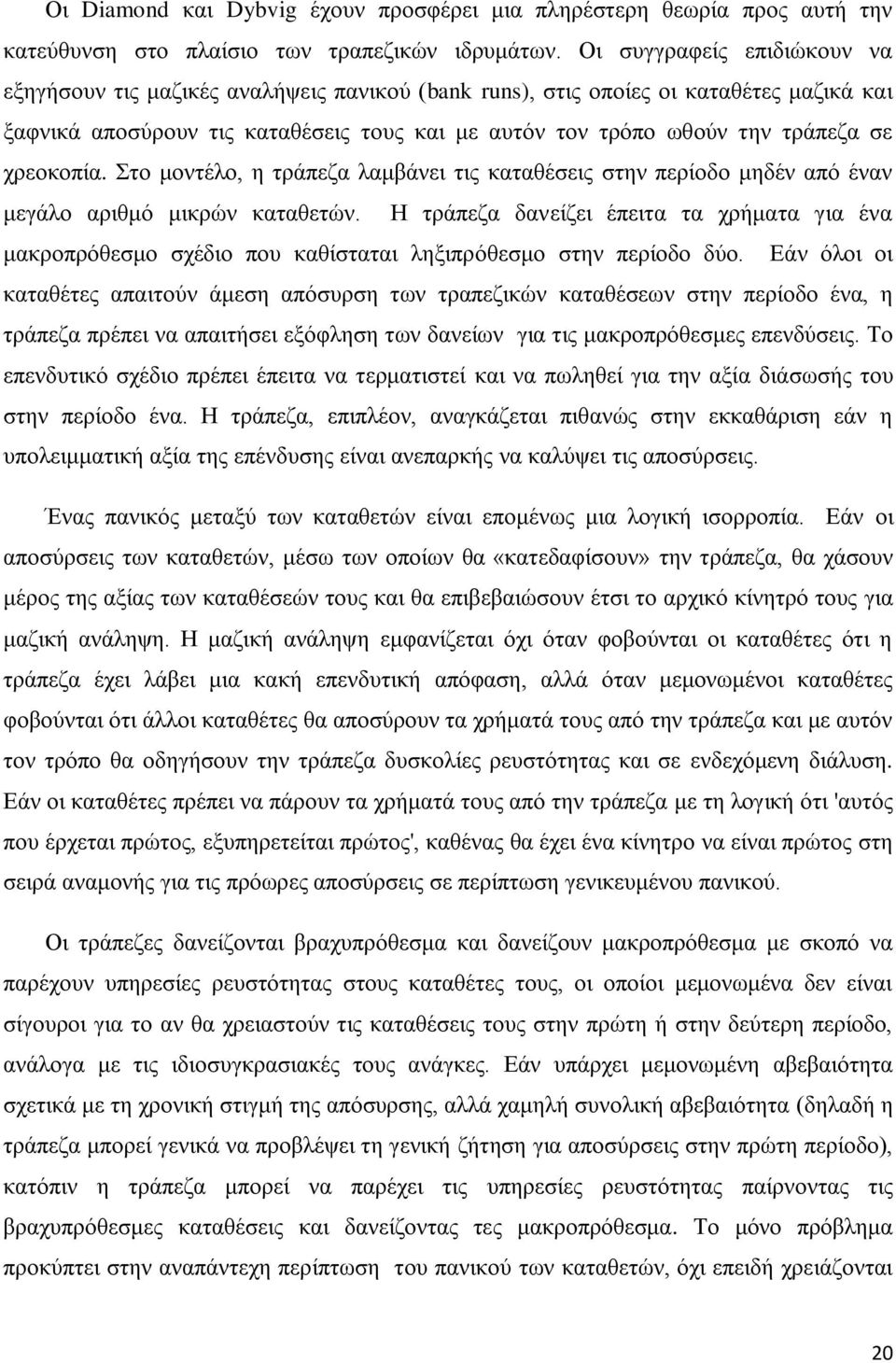 ρξενθνπία. ην κνληέιν, ε ηξάπεδα ιακβάλεη ηηο θαηαζέζεηο ζηελ πεξίνδν κεδέλ απφ έλαλ κεγάιν αξηζκφ κηθξψλ θαηαζεηψλ.