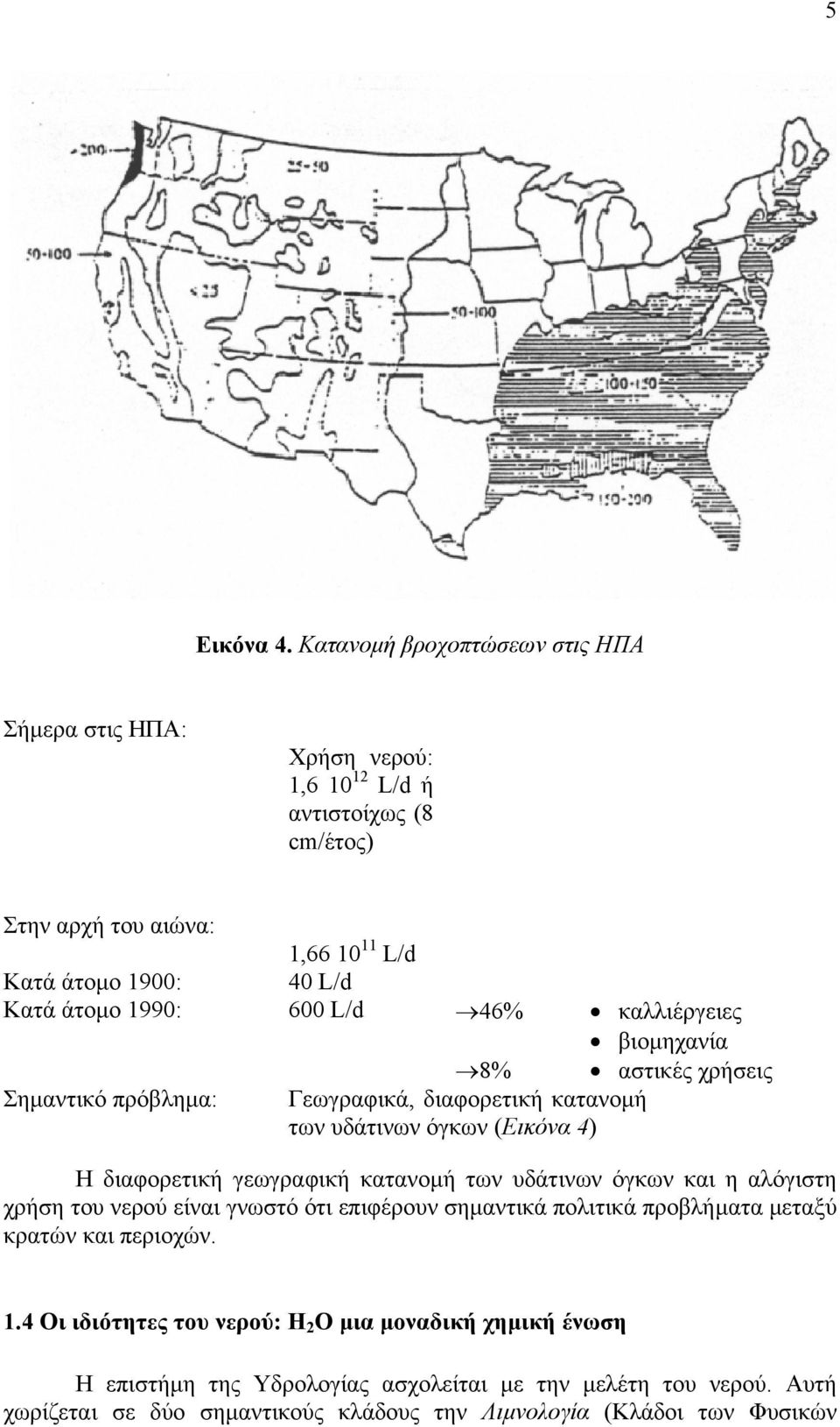 1990: 600 L/d 46% καλλιέργειες βιοµηχανία 8% αστικές χρήσεις Σηµαντικό πρόβληµα: Γεωγραφικά, διαφορετική κατανοµή των υδάτινων όγκων (Εικόνα 4) Η διαφορετική γεωγραφική
