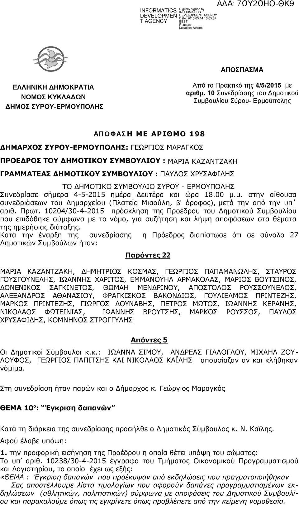 ΣΥΜΒΟΥΛΙΟΥ : ΠΑΥΛΟΣ ΧΡΥΣΑΦΙΔΗΣ ΤΟ ΔΗΜΟΤΙΚΟ ΣΥΜΒΟΥΛΙO ΣΥΡΟΥ - ΕΡΜΟΥΠΟΛΗΣ Συνεδρίασε σήμερα 4-5-2015 ημέρα Δευτέρα και ώρα 18.00 μ.μ. στην αίθουσα συνεδριάσεων του Δημαρχείου (Πλατεία Μιαούλη, β' όροφος), μετά την από την υπ αριθ.