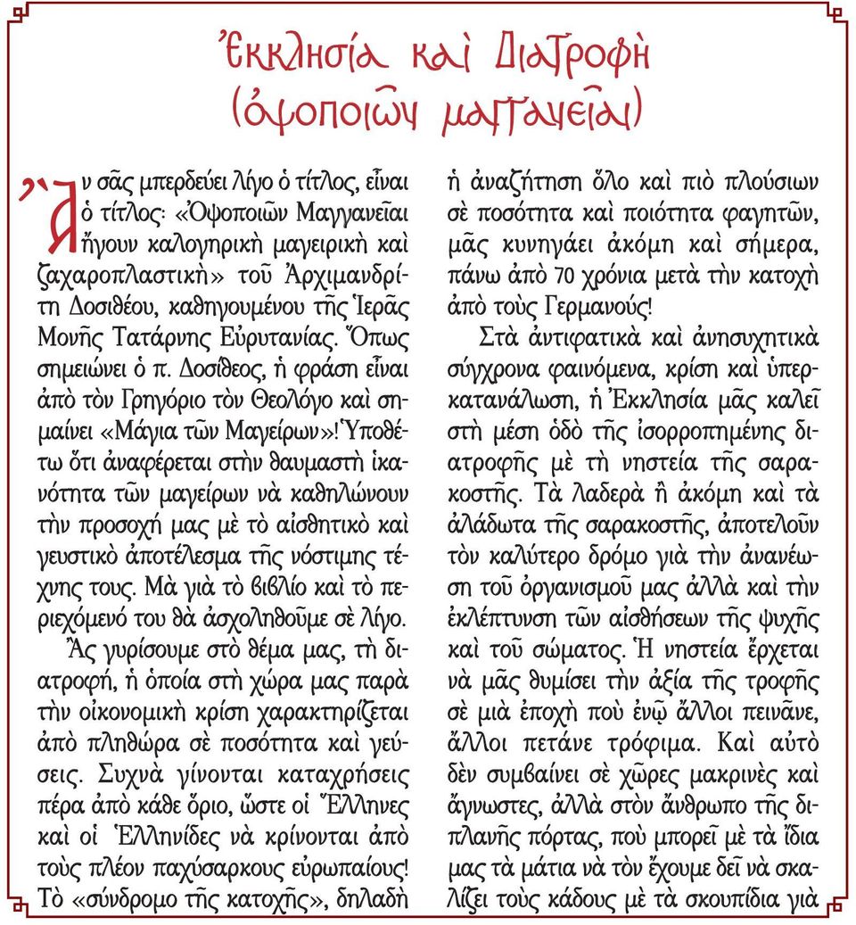Ὑποθέτω ὅτι ἀναφέρεται στὴν θαυμαστὴ ἱκα- νότητα τῶν μαγείρων νὰ καθηλώνουν τὴν προσοχή μας μὲ τὸ αἰσθητικὸ καὶ γευστικὸ ἀποτέλεσμα τῆς νόστιμης τέχνης τους.