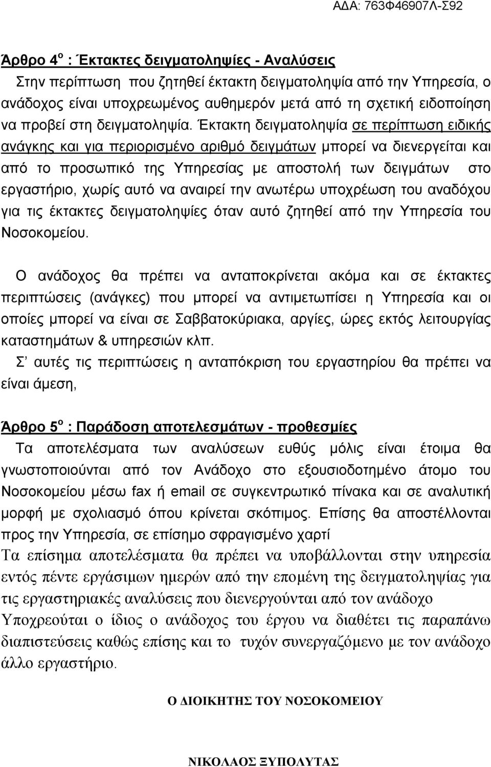 Έκτακτη δειγµατοληψία σε περίπτωση ειδικής ανάγκης και για περιορισµένο αριθµό δειγµάτων µπορεί να διενεργείται και από το προσωπικό της Υπηρεσίας µε αποστολή των δειγµάτων στο εργαστήριο, χωρίς αυτό