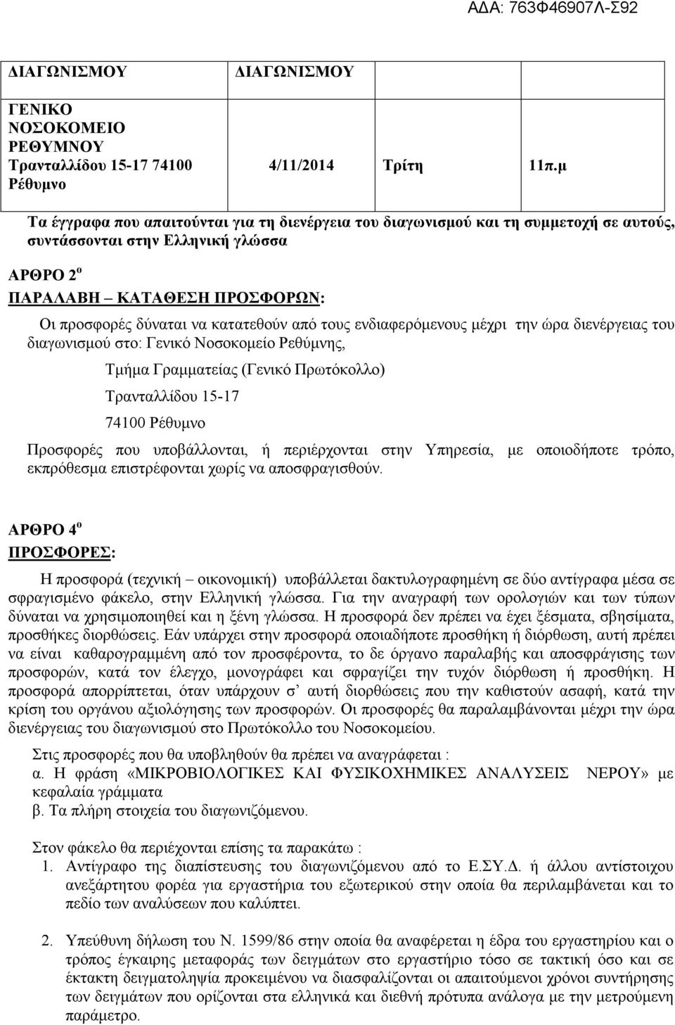 από τους ενδιαφερόµενους µέχρι την ώρα διενέργειας του διαγωνισµού στο: Γενικό Νοσοκοµείο Ρεθύµνης, Τµήµα Γραµµατείας (Γενικό Πρωτόκολλο) Τρανταλλίδου 15-17 74100 Ρέθυµνο Προσφορές που υποβάλλονται,