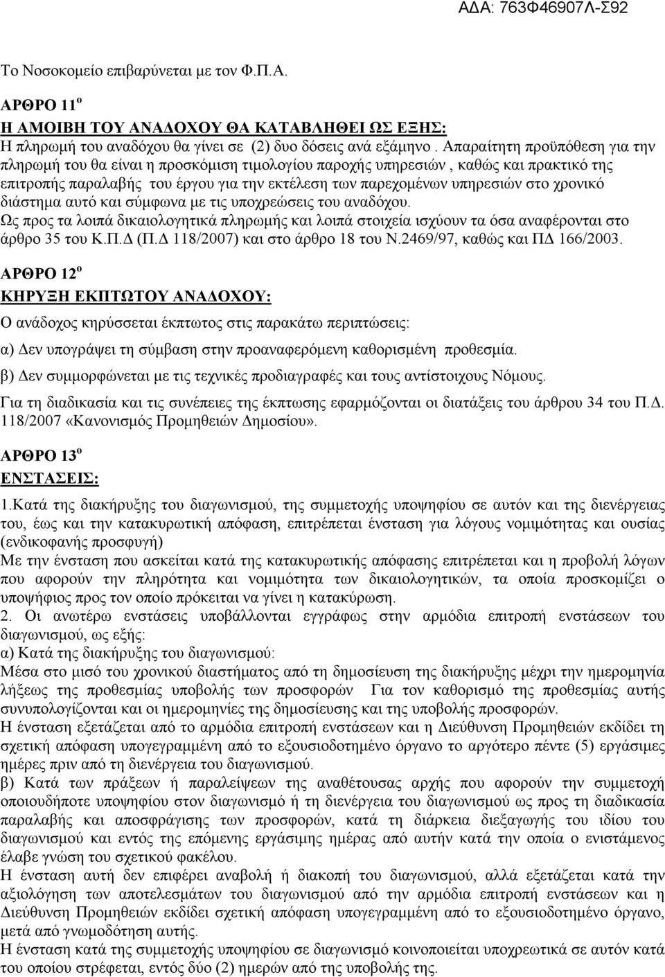 χρονικό διάστηµα αυτό και σύµφωνα µε τις υποχρεώσεις του αναδόχου. Ως προς τα λοιπά δικαιολογητικά πληρωµής και λοιπά στοιχεία ισχύουν τα όσα αναφέρονται στο άρθρο 35 του Κ.Π. (Π.