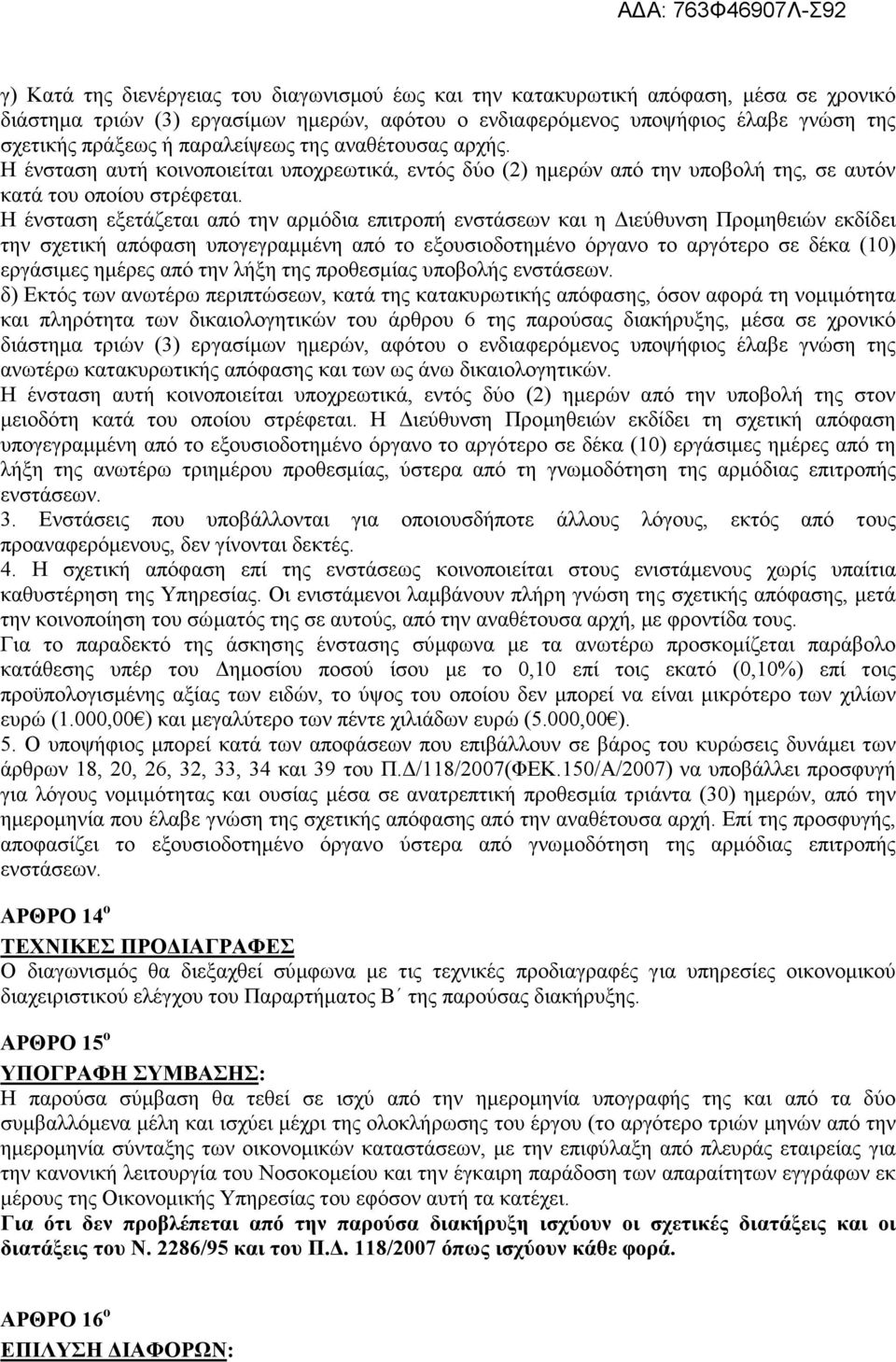 Η ένσταση εξετάζεται από την αρµόδια επιτροπή ενστάσεων και η ιεύθυνση Προµηθειών εκδίδει την σχετική απόφαση υπογεγραµµένη από το εξουσιοδοτηµένο όργανο το αργότερο σε δέκα (10) εργάσιµες ηµέρες από