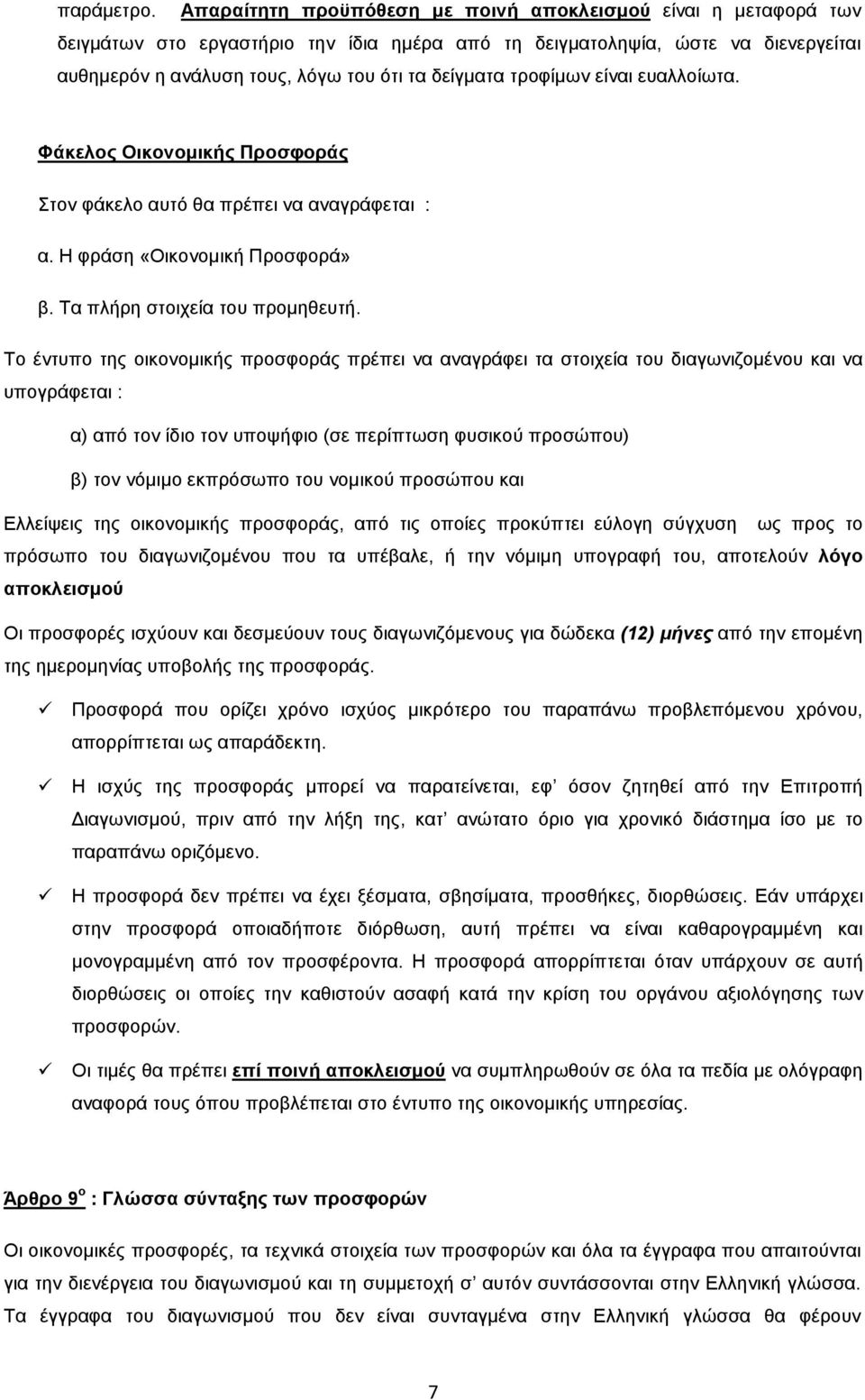 τροφίµων είναι ευαλλοίωτα. Φάκελος Οικονοµικής Προσφοράς Στον φάκελο αυτό θα πρέπει να αναγράφεται : α. Η φράση «Οικονοµική Προσφορά» β. Τα πλήρη στοιχεία του προµηθευτή.