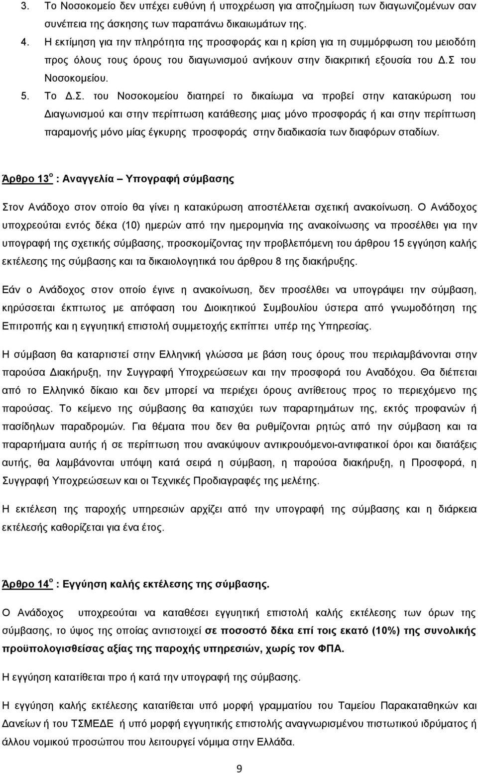 του Νοσοκοµείου διατηρεί το δικαίωµα να προβεί στην κατακύρωση του ιαγωνισµού και στην περίπτωση κατάθεσης µιας µόνο προσφοράς ή και στην περίπτωση παραµονής µόνο µίας έγκυρης προσφοράς στην