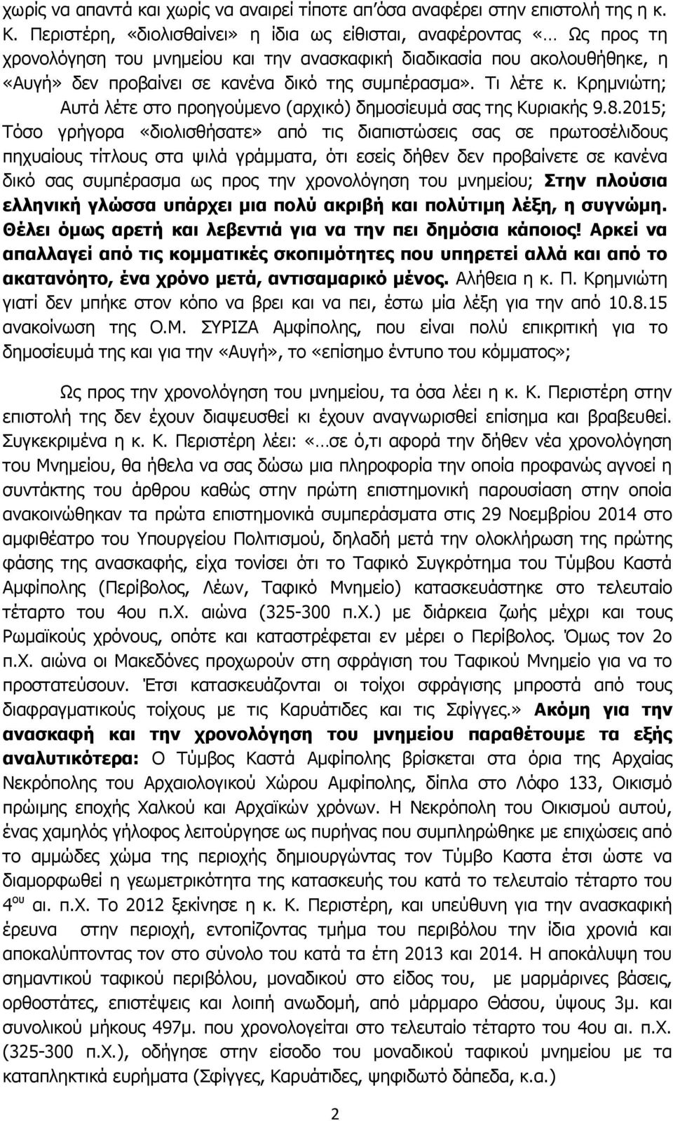 Τι λέτε κ. Κρημνιώτη; Αυτά λέτε στο προηγούμενο (αρχικό) δημοσίευμά σας της Κυριακής 9.8.