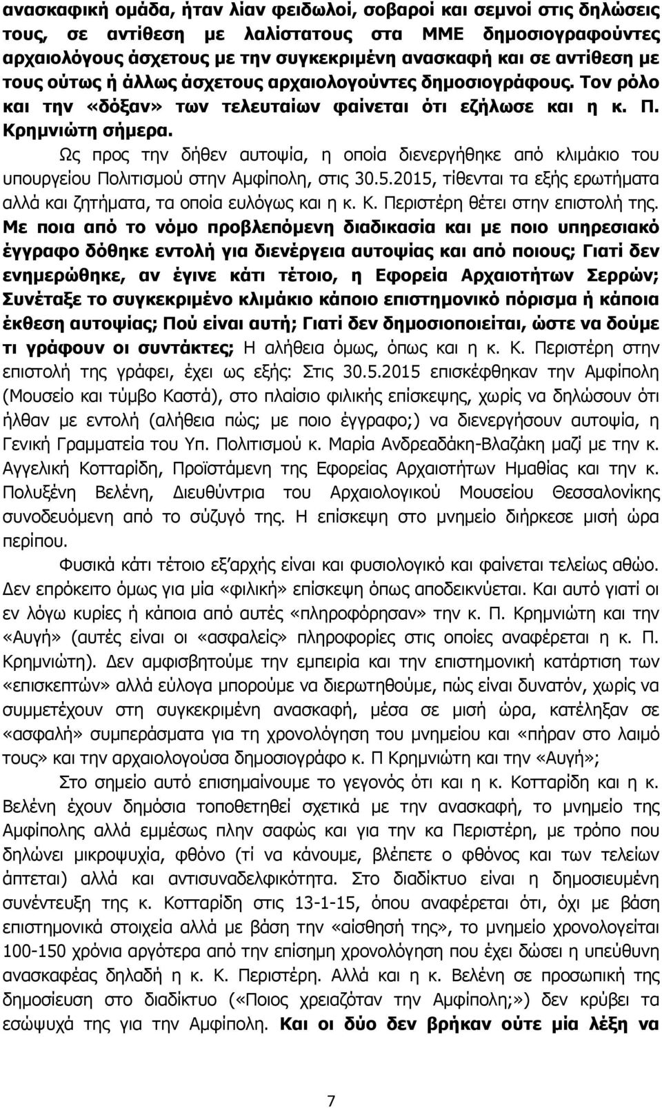 Ως προς την δήθεν αυτοψία, η οποία διενεργήθηκε από κλιμάκιο του υπουργείου Πολιτισμού στην Αμφίπολη, στις 30.5.2015, τίθενται τα εξής ερωτήματα αλλά και ζητήματα, τα οποία ευλόγως και η κ. Κ.