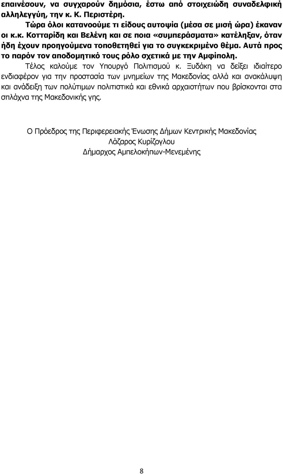 Αυτά προς το παρόν τον αποδομητικό τους ρόλο σχετικά με την Αμφίπολη. Τέλος καλούμε τον Υπουργό Πολιτισμού κ.