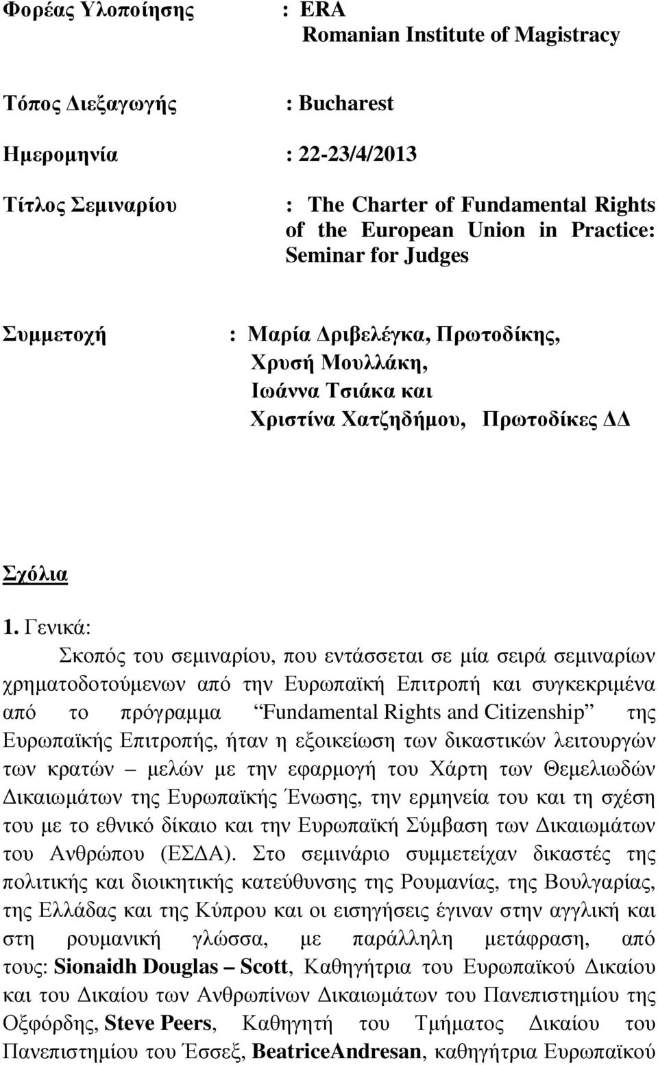 Γενικά: Σκοπός του σεµιναρίου, που εντάσσεται σε µία σειρά σεµιναρίων χρηµατοδοτούµενων από την Ευρωπαϊκή Επιτροπή και συγκεκριµένα από το πρόγραµµα Fundamental Rights and Citizenship της Ευρωπαϊκής