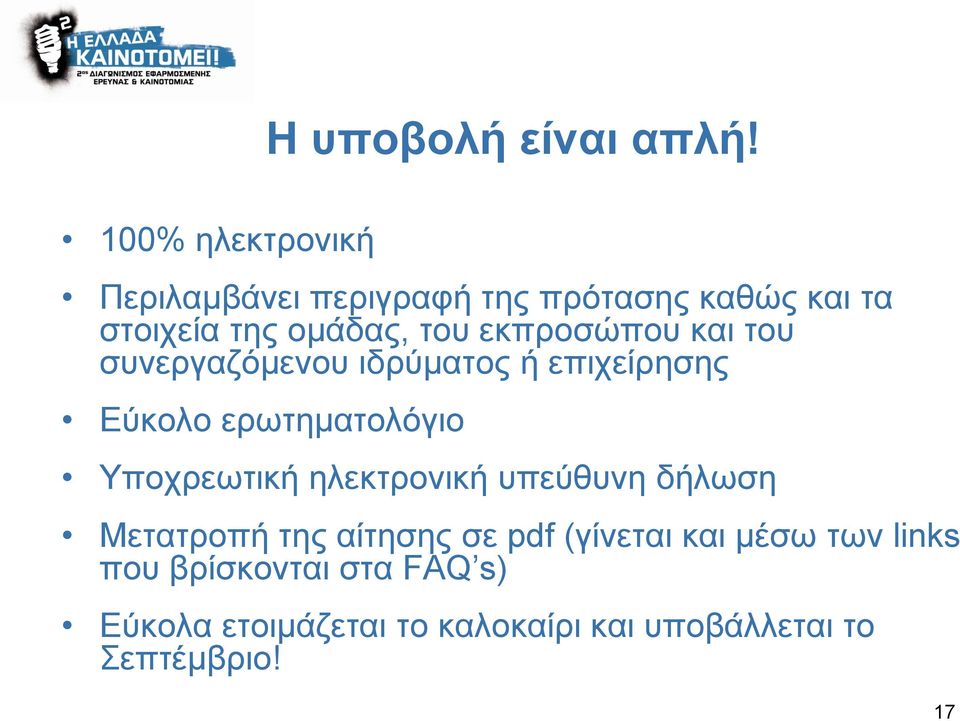 εκπροσώπου και του συνεργαζόμενου ιδρύματος ή επιχείρησης Εύκολο ερωτηματολόγιο Υποχρεωτική