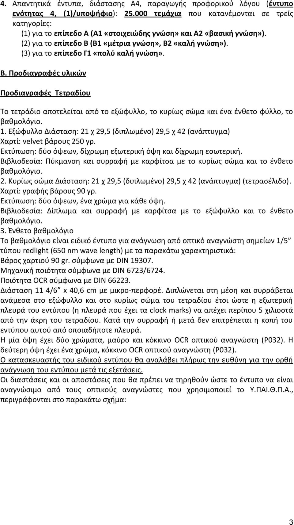 Εξώφυλλο Διάσταση: 21 χ 29,5 (διπλωμένο) 29,5 χ 42 (ανάπτυγμα) Χαρτί: velvet βάρους 250 γρ. Εκτύπωση: δύο όψεων, δίχρωμη εξωτερική όψη και δίχρωμη εσωτερική.