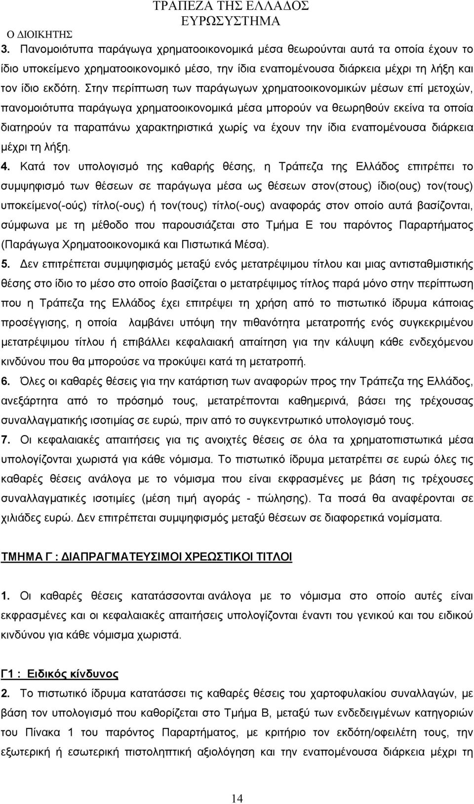 έχουν την ίδια εναπομένουσα διάρκεια μέχρι τη λήξη. 4.
