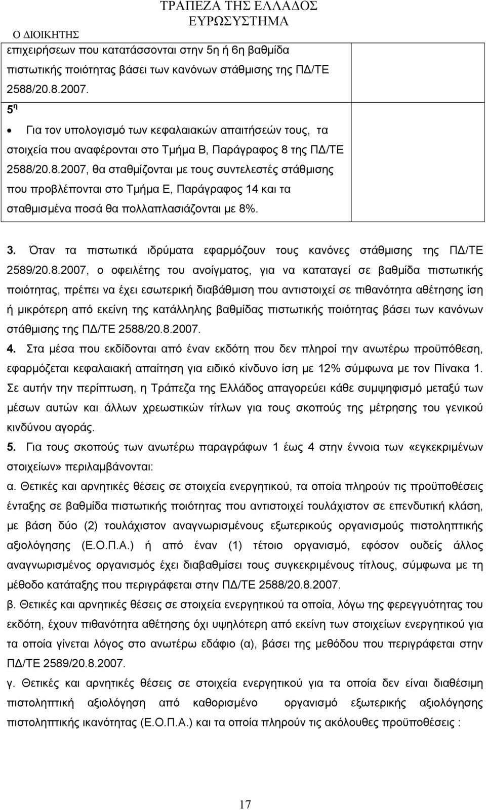 της ΠΔ/ΤΕ 2588/20.8.2007, θα σταθμίζονται με τους συντελεστές στάθμισης που προβλέπονται στο Τμήμα Ε, Παράγραφος 14 και τα σταθμισμένα ποσά θα πολλαπλασιάζονται με 8%. 3.