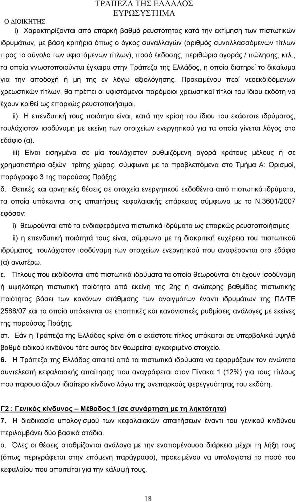 Προκειμένου περί νεοεκδιδόμενων χρεωστικών τίτλων, θα πρέπει οι υφιστάμενοι παρόμοιοι χρεωστικοί τίτλοι του ίδιου εκδότη να έχουν κριθεί ως επαρκώς ρευστοποιήσιμοι.