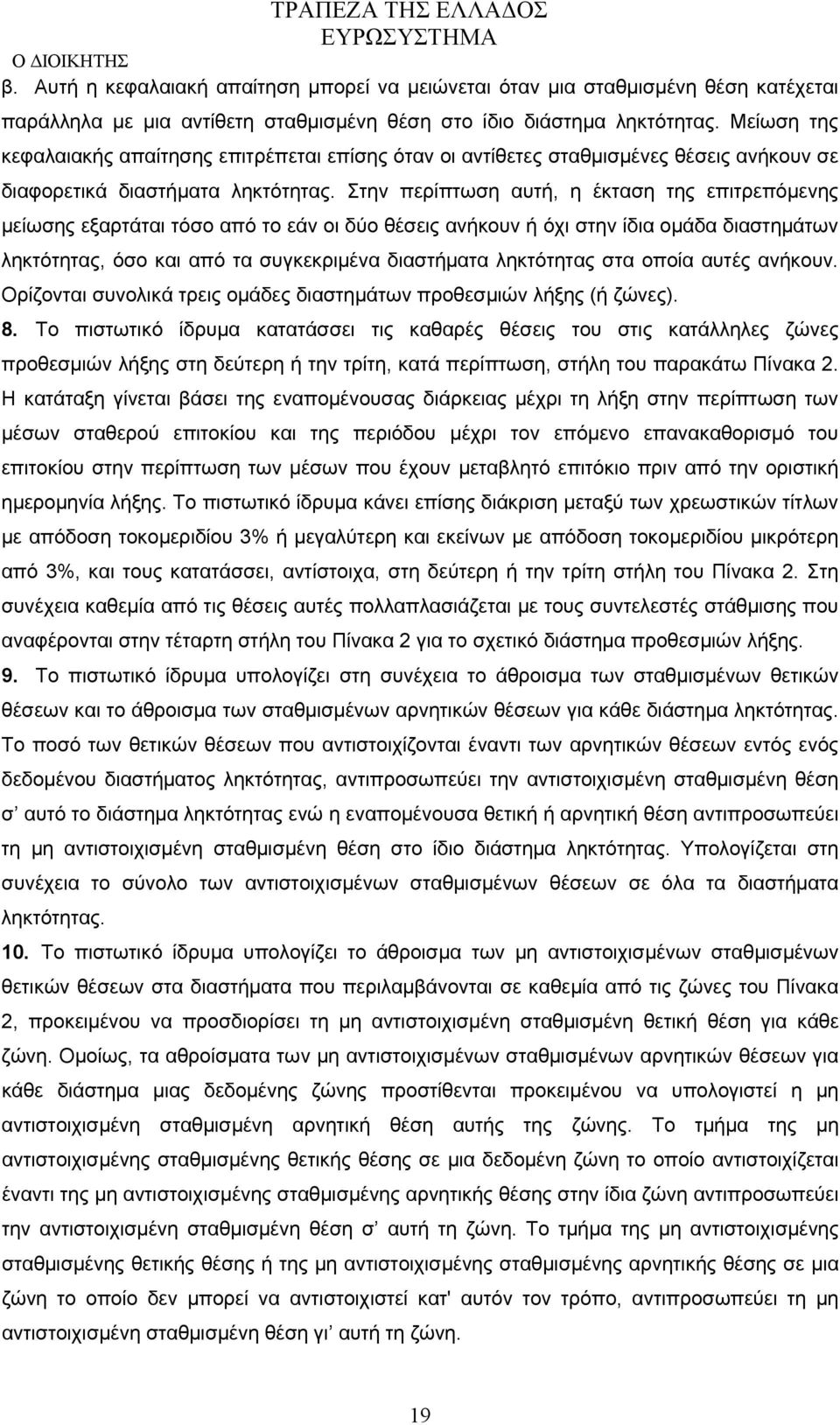 Στην περίπτωση αυτή, η έκταση της επιτρεπόμενης μείωσης εξαρτάται τόσο από το εάν οι δύο θέσεις ανήκουν ή όχι στην ίδια ομάδα διαστημάτων ληκτότητας, όσο και από τα συγκεκριμένα διαστήματα ληκτότητας
