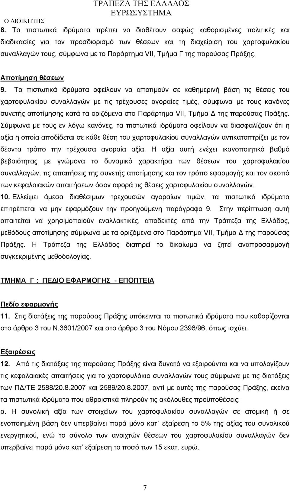 Τα πιστωτικά ιδρύματα οφείλουν να αποτιμούν σε καθημερινή βάση τις θέσεις του χαρτοφυλακίου συναλλαγών με τις τρέχουσες αγοραίες τιμές, σύμφωνα με τους κανόνες συνετής αποτίμησης κατά τα οριζόμενα
