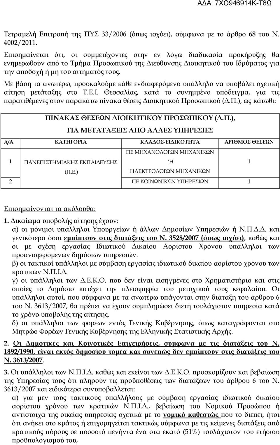 Με βάση τα ανωτέρω, προσκαλούμε κάθε ενδιαφερόμενο υπάλληλο να υποβάλει σχετική αίτηση μετάταξης στο Τ.Ε.Ι.