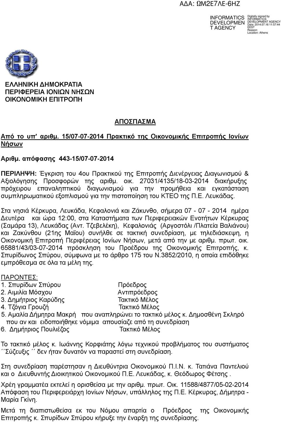 27031/4135/18-03-2014 διακήρυξης πρόχειρου επαναληπτικού διαγωνισμού για την προμήθεια και εγκατάσταση συμπληρωματικού εξοπλισμού για την πιστοποίηση του ΚΤΕΟ της Π.Ε. Λευκάδας.