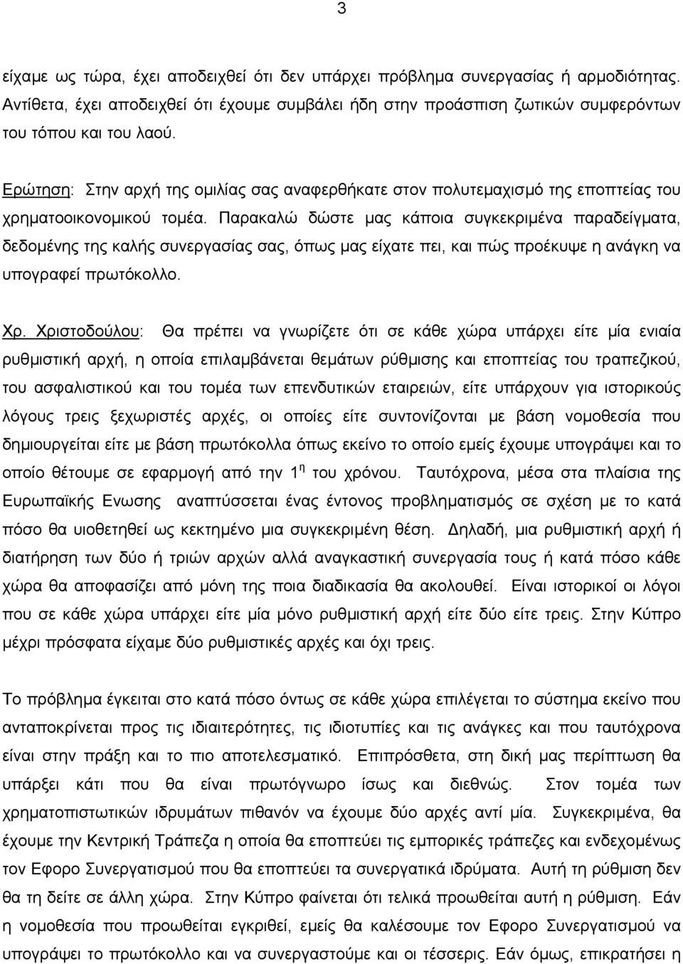 Παρακαλώ δώστε µας κάποια συγκεκριµένα παραδείγµατα, δεδοµένης της καλής συνεργασίας σας, όπως µας είχατε πει, και πώς προέκυψε η ανάγκη να υπογραφεί πρωτόκολλο. Χρ.