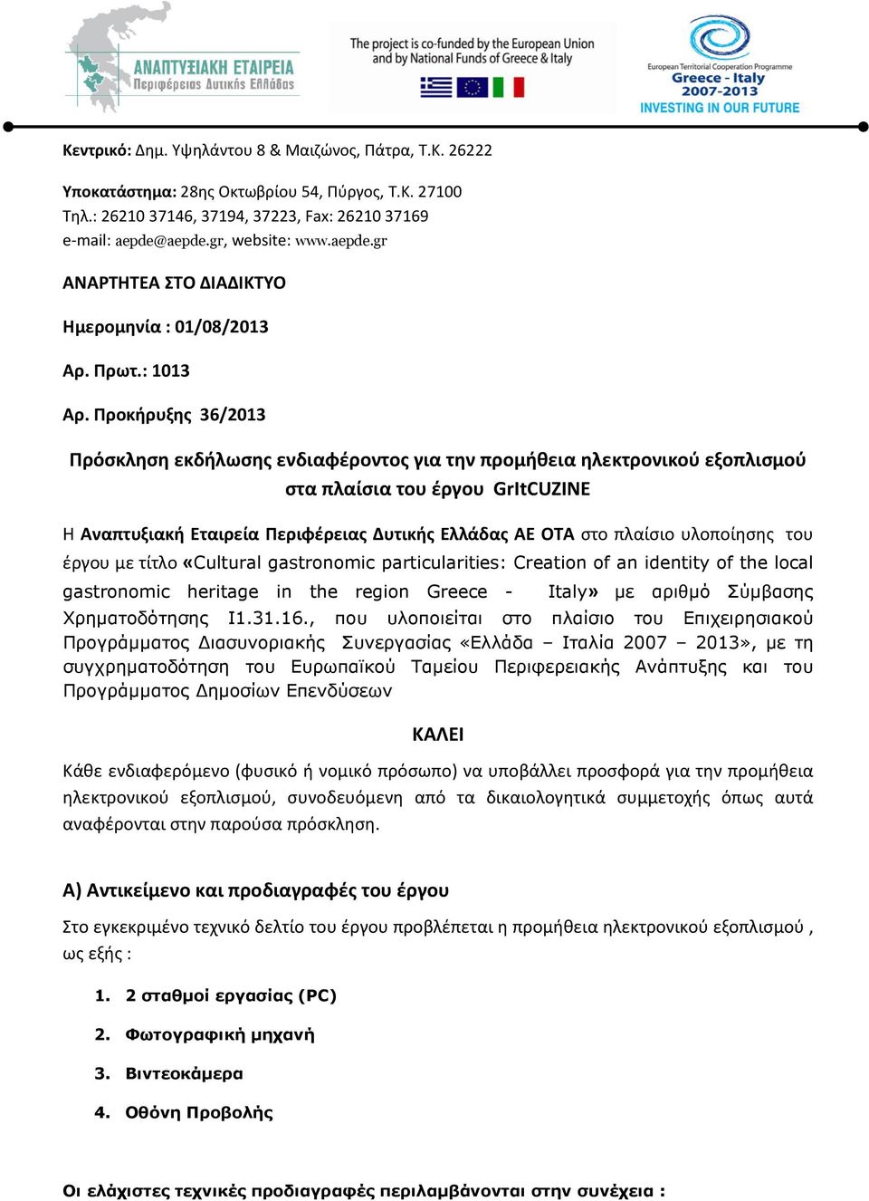 Προκήρυξης 36/2013 Πρόσκληση εκδήλωσης ενδιαφέροντος για την προμήθεια ηλεκτρονικού εξοπλισμού στα πλαίσια του έργου GrItCUZINE Η Αναπτυξιακή Εταιρεία Περιφέρειας Δυτικής Ελλάδας ΑΕ ΟΤΑ στο πλαίσιο