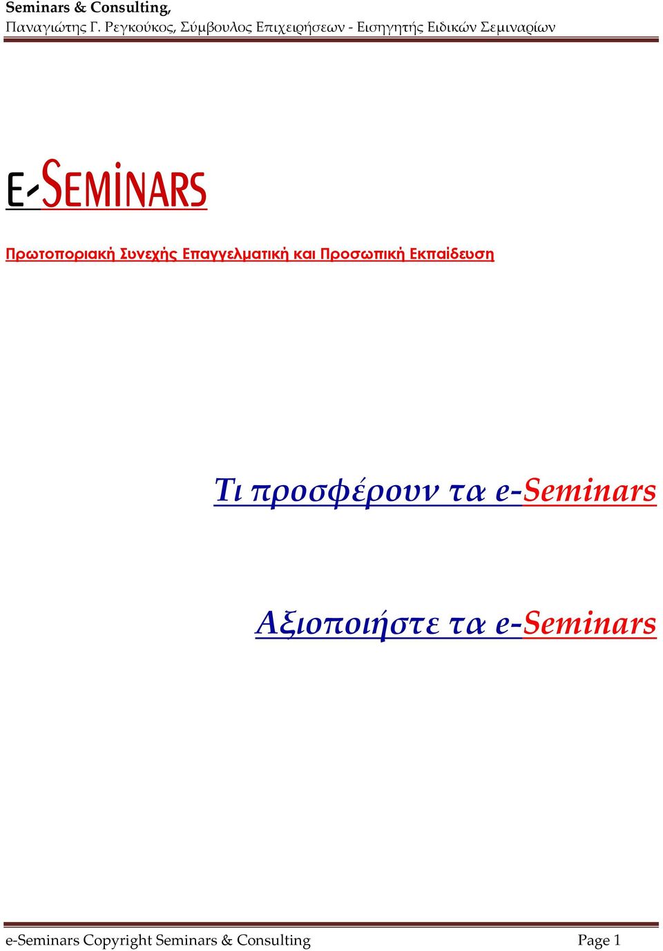 προσφέρουν τα e Seminars Αξιοποιήστε τα e