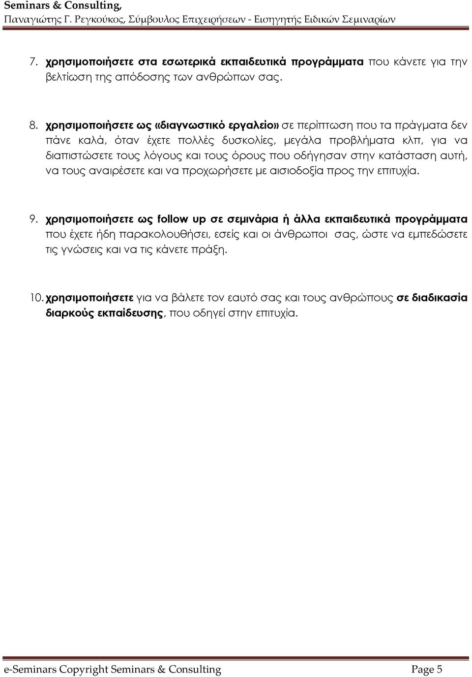 οδήγησαν στην κατάσταση αυτή, να τους αναιρέσετε και να προχωρήσετε με αισιοδοξία προς την επιτυχία. 9.