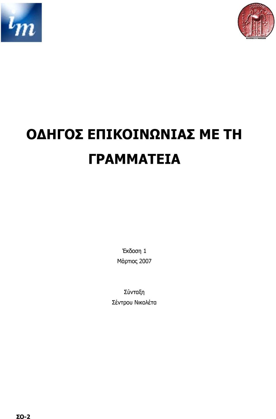 Έκδοση 1 Μάρτιος 2007
