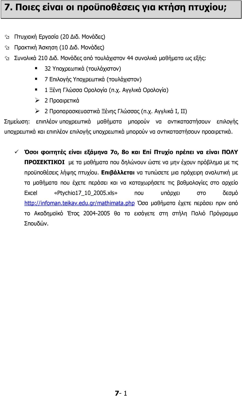 χ. Αγγλικά Ι, ΙΙ) Σημείωση: επιπλέον υποχρεωτικά μαθήματα μπορούν να αντικαταστήσουν επιλογής υποχρεωτικά και επιπλέον επιλογής υποχρεωτικά μπορούν να αντικαταστήσουν προαιρετικά.