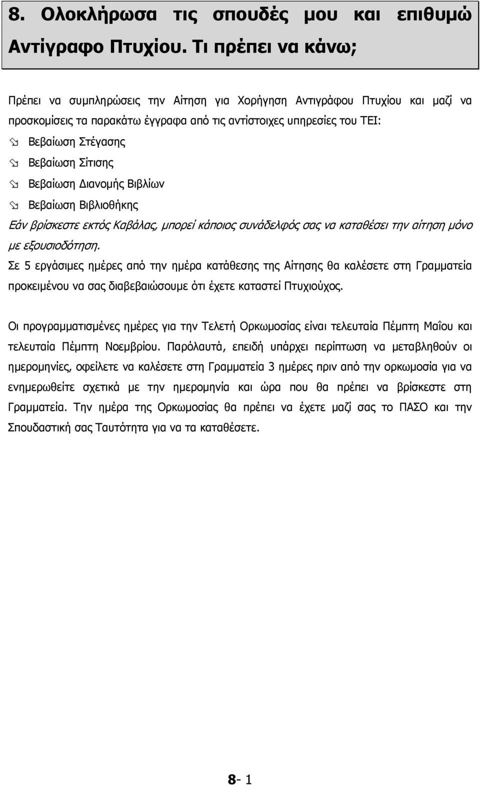 Σίτισης Βεβαίωση Διανομής Βιβλίων Βεβαίωση Βιβλιοθήκης Εάν βρίσκεστε εκτός Καβάλας, μπορεί κάποιος συνάδελφός σας να καταθέσει την αίτηση μόνο με εξουσιοδότηση.