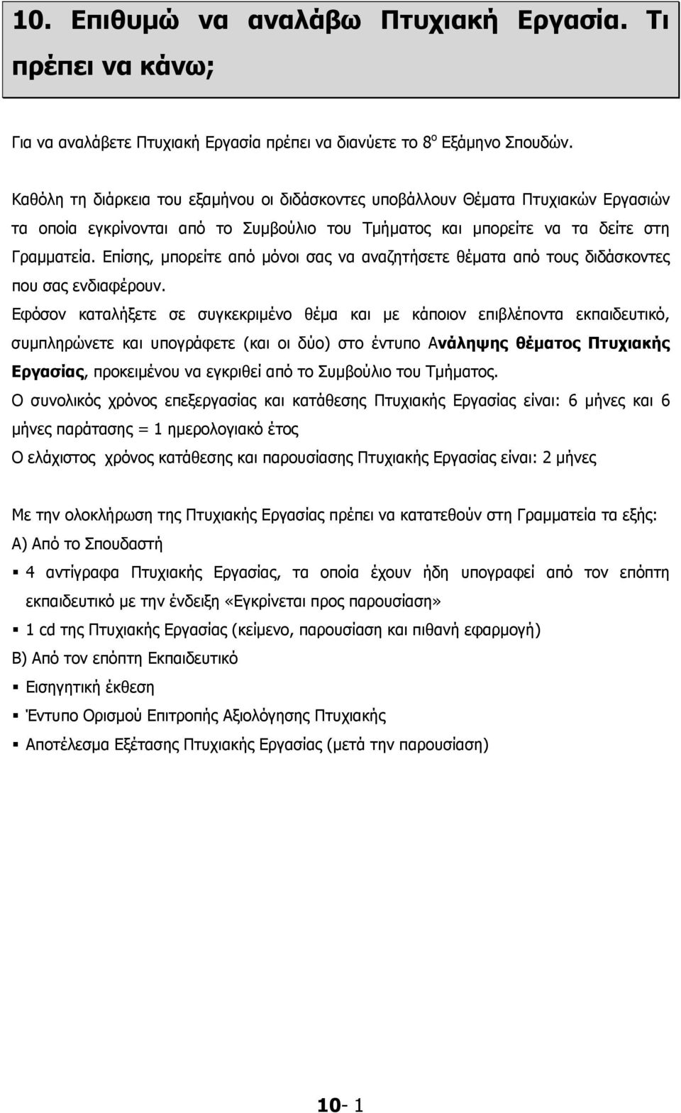 Επίσης, μπορείτε από μόνοι σας να αναζητήσετε θέματα από τους διδάσκοντες που σας ενδιαφέρουν.