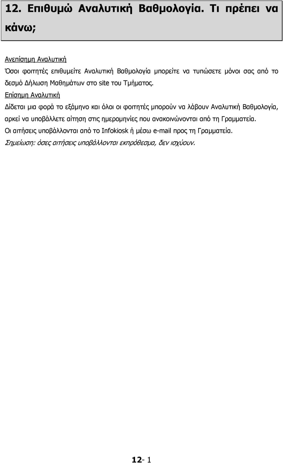Δήλωση Μαθημάτων στο site του Τμήματος.