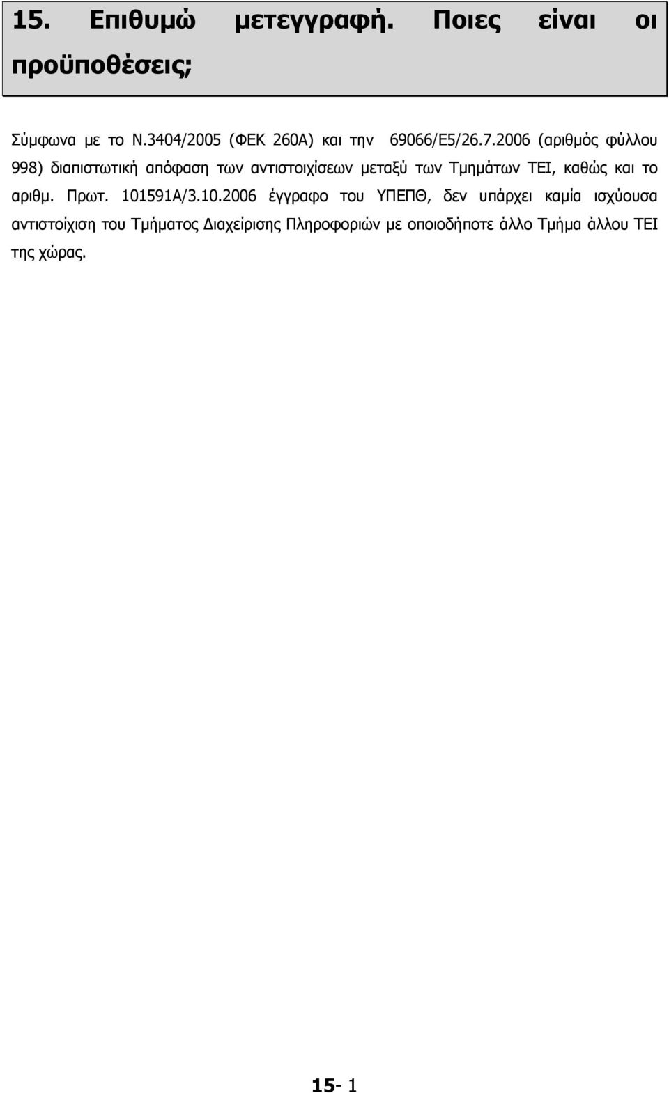 2006 (αριθμός φύλλου 998) διαπιστωτική απόφαση των αντιστοιχίσεων μεταξύ των Τμημάτων ΤΕΙ, καθώς