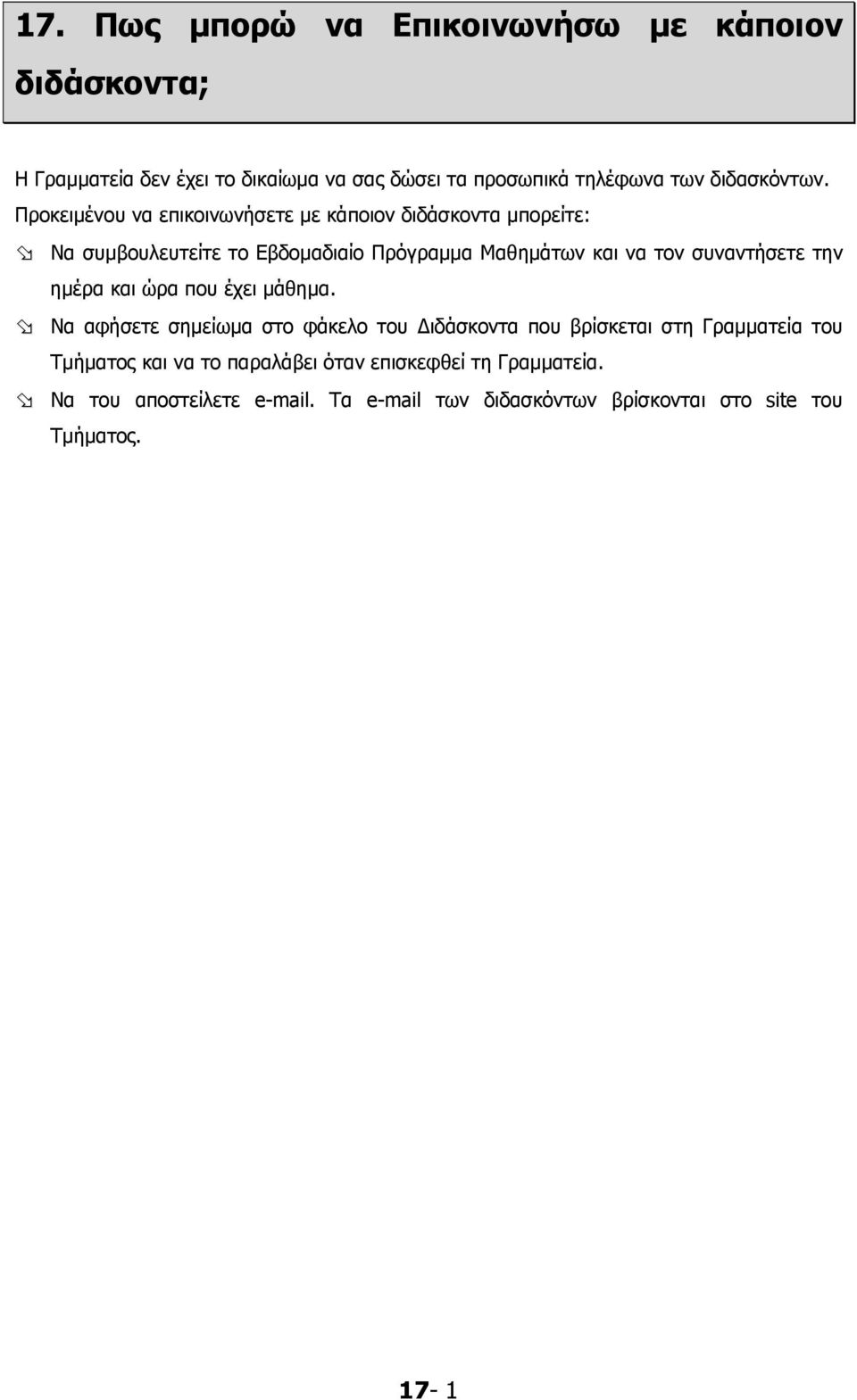 Προκειμένου να επικοινωνήσετε με κάποιον διδάσκοντα μπορείτε: Να συμβουλευτείτε το Εβδομαδιαίο Πρόγραμμα Μαθημάτων και να τον