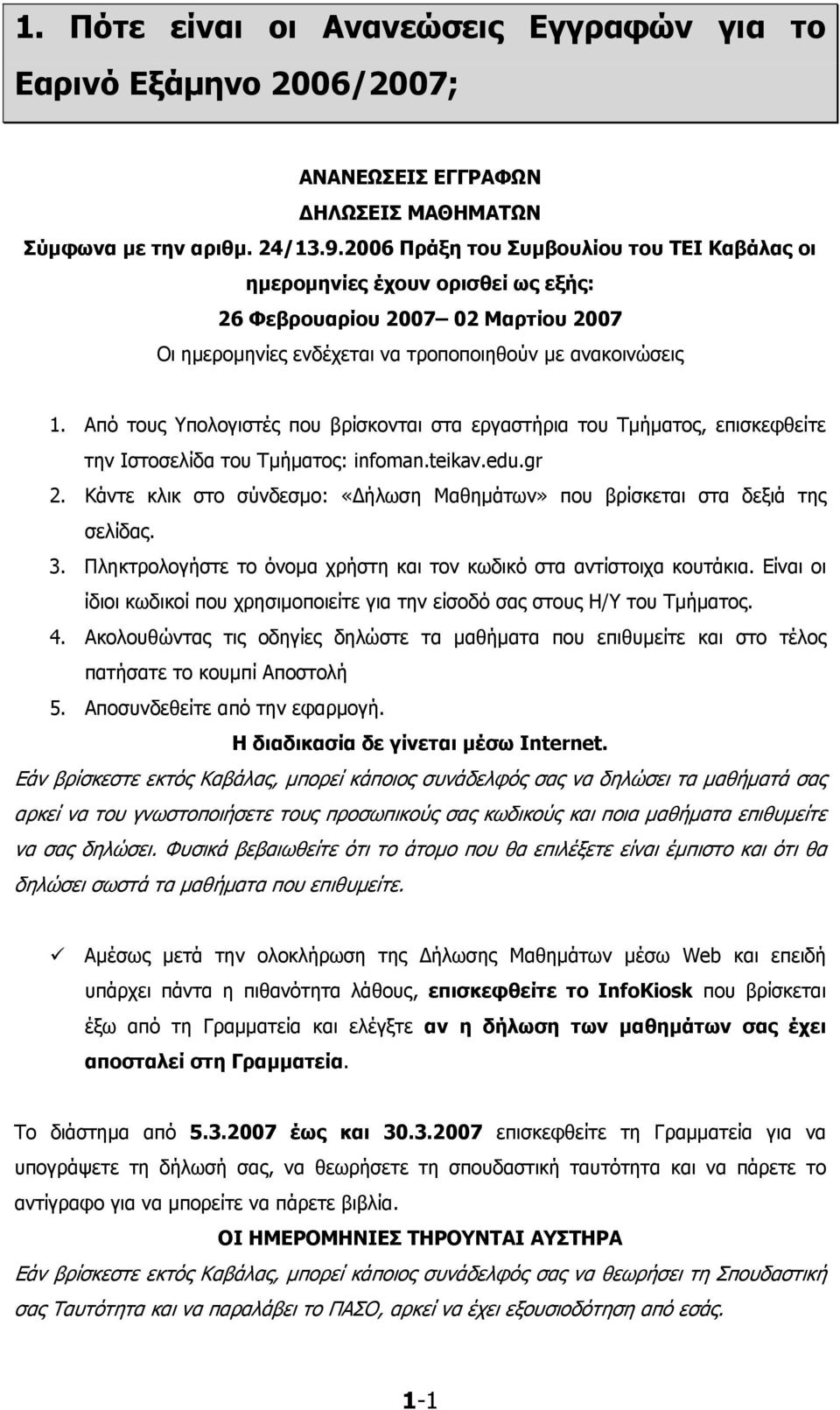 Από τους Υπολογιστές που βρίσκονται στα εργαστήρια του Τμήματος, επισκεφθείτε την Ιστοσελίδα του Τμήματος: infoman.teikav.edu.gr 2.
