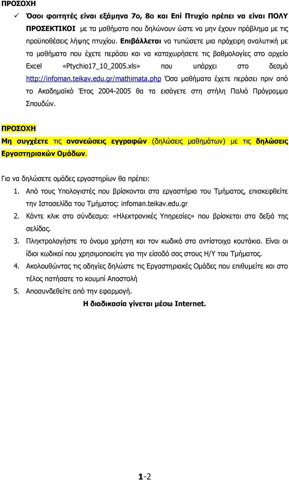 teikav.edu.gr/mathimata.php Όσα μαθήματα έχετε περάσει πριν από το Ακαδημαϊκό Έτος 2004-2005 θα τα εισάγετε στη στήλη Παλιό Πρόγραμμα Σπουδών.