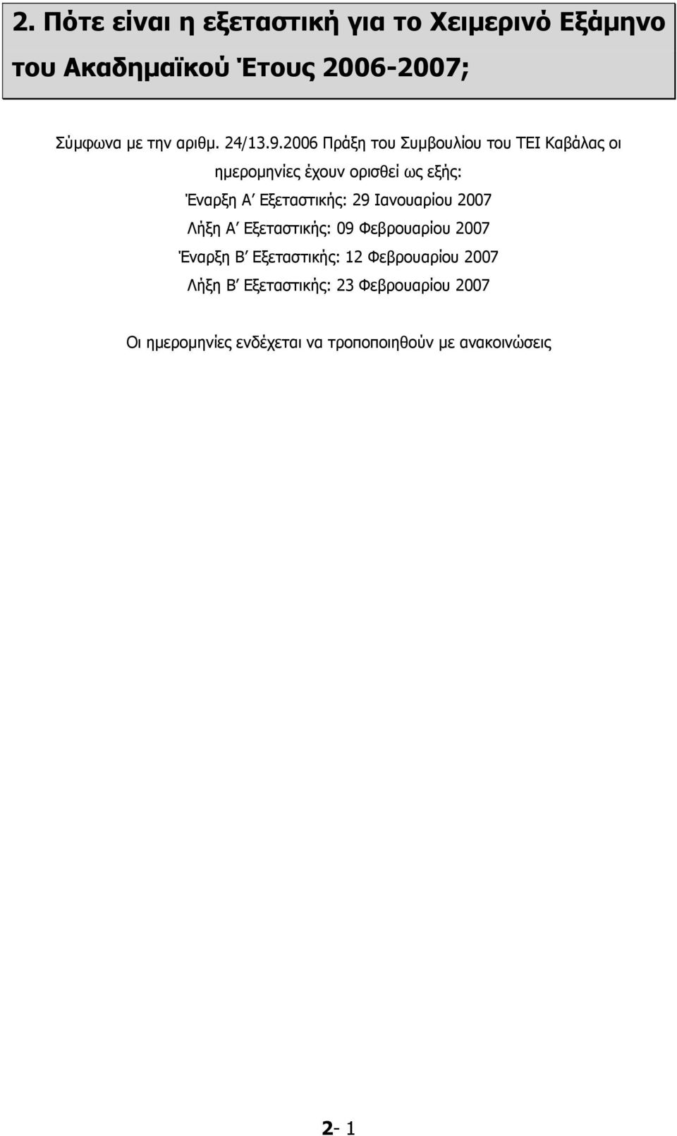2006 Πράξη του Συμβουλίου του ΤΕΙ Καβάλας οι ημερομηνίες έχουν ορισθεί ως εξής: Έναρξη Α Εξεταστικής: 29