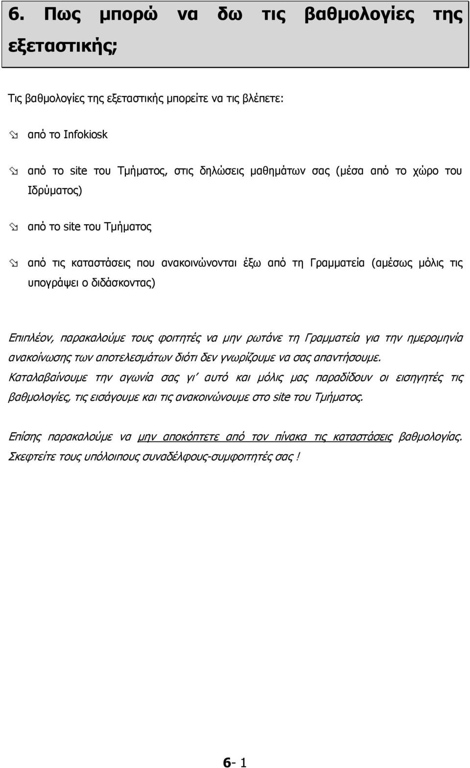 ρωτάνε τη Γραμματεία για την ημερομηνία ανακοίνωσης των αποτελεσμάτων διότι δεν γνωρίζουμε να σας απαντήσουμε.