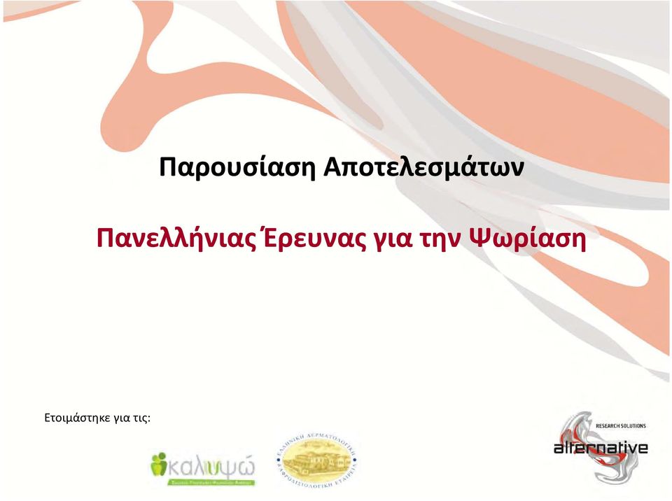 Πανελλήνιας Έρευνας