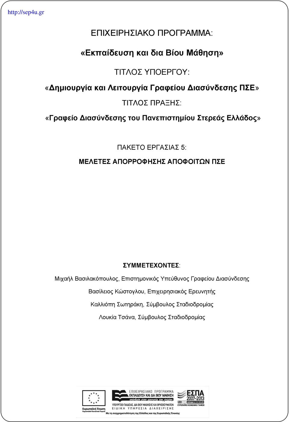 ΑΠΟΡΡΟΦΗΣΗΣ ΑΠΟΦΟΙΤΩΝ ΠΣΕ ΣΥΜΜΕΤΕΧΟΝΤΕΣ: Μιχαήλ Βασιλακόπουλος, Επιστημονικός Υπεύθυνος Γραφείου ιασύνδεσης