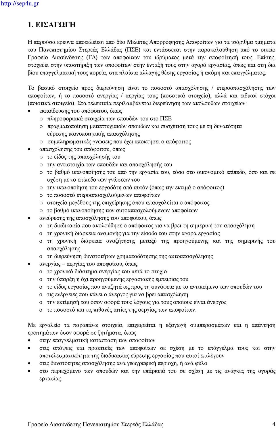 Επίσης, στοχεύει στην υποστήριξη των αποφοίτων στην ένταξή τους στην αγορά εργασίας, όπως και στη δια βίου επαγγελματική τους πορεία, στα πλαίσια αλλαγής θέσης εργασίας ή ακόμη και επαγγέλματος.